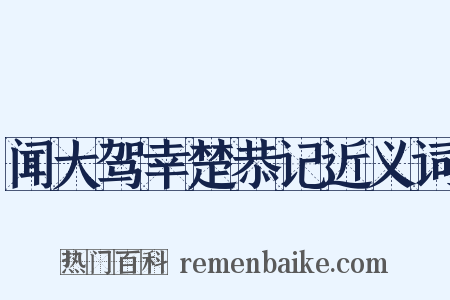 闻大驾幸楚恭记近义词是什么意思的图片